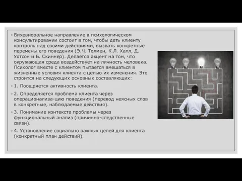 Бихевиоральное направление в психологическом консультировании состоит в том, чтобы дать клиенту контроль