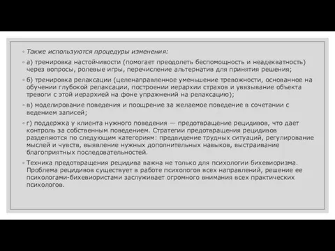 Также исполь­зуются процедуры изменения: а) тренировка настойчи­вости (помогает преодолеть беспомощность и неадекват­ность)