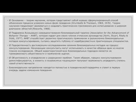 Ø Основание – теория научения, которая представляет собой хорошо сформулированный способ объяснения