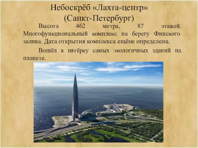 Небоскрёб «Лахта-центр» (Санкт-Петербург) Высота 462 метра, 87 этажей. Многофункциональный комплекс на берегу