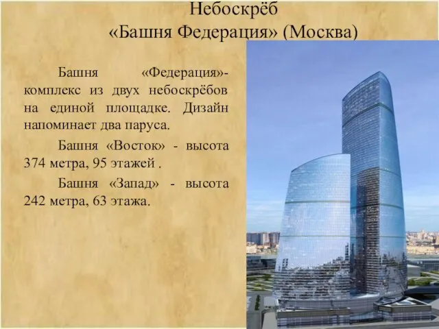 Небоскрёб «Башня Федерация» (Москва) Башня «Федерация»- комплекс из двух небоскрёбов на единой