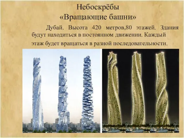 Небоскрёбы «Вращающие башни» Дубай. Высота 420 метров,80 этажей. Здания будут находиться в