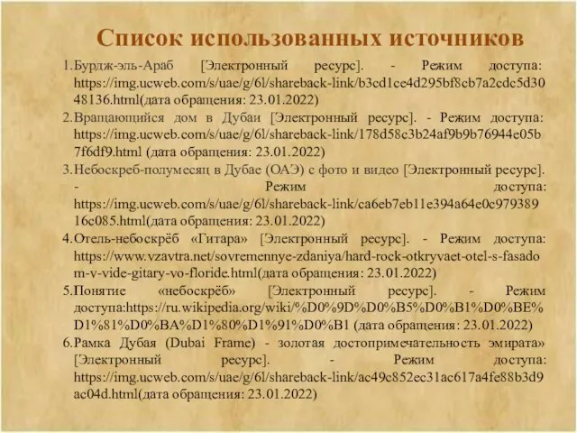 Список использованных источников Бурдж-эль-Араб [Электронный ресурс]. - Режим доступа: https://img.ucweb.com/s/uae/g/6l/shareback-link/b3cd1ce4d295bf8cb7a2cdc5d3048136.html(дата обращения: 23.01.2022)