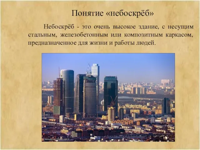 Понятие «небоскрёб» Небоскрёб - это очень высокое здание, с несущим стальным, железобетонным