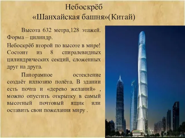 Небоскрёб «Шанхайская башня»(Китай) Высота 632 метра,128 этажей. Форма – цилиндр. Небоскрёб второй