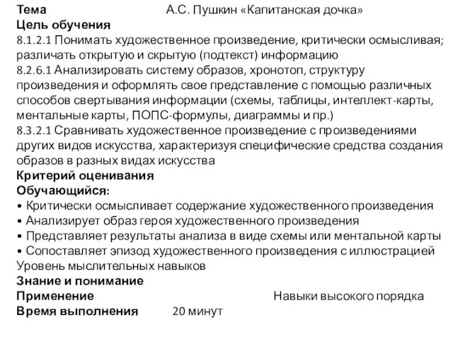 Тема А.С. Пушкин «Капитанская дочка» Цель обучения 8.1.2.1 Понимать художественное произведение, критически