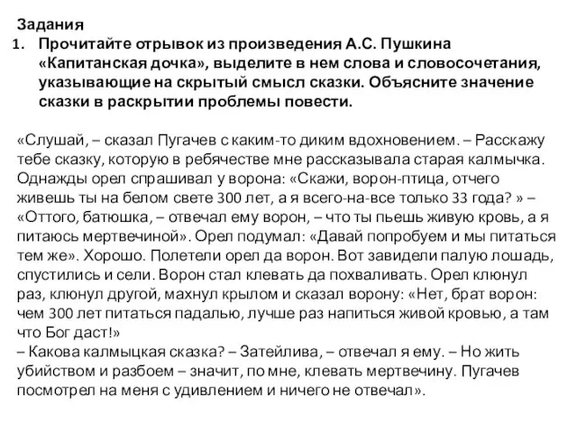 Задания Прочитайте отрывок из произведения А.С. Пушкина «Капитанская дочка», выделите в нем