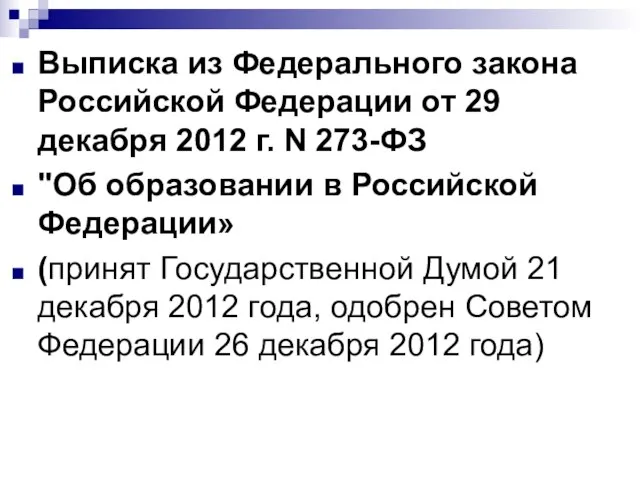 Выписка из Федерального закона Российской Федерации от 29 декабря 2012 г. N