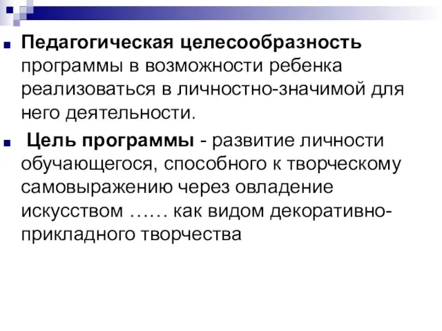 Педагогическая целесообразность программы в возможности ребенка реализоваться в личностно-значимой для него деятельности.