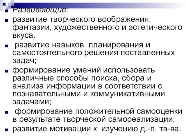 Развивающие: развитие творческого воображения, фантазии, художественного и эстетического вкуса. развитие навыков планирования