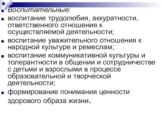 Воспитательные: воспитание трудолюбия, аккуратности, ответственного отношения к осуществляемой деятельности; воспитание уважительного отношения