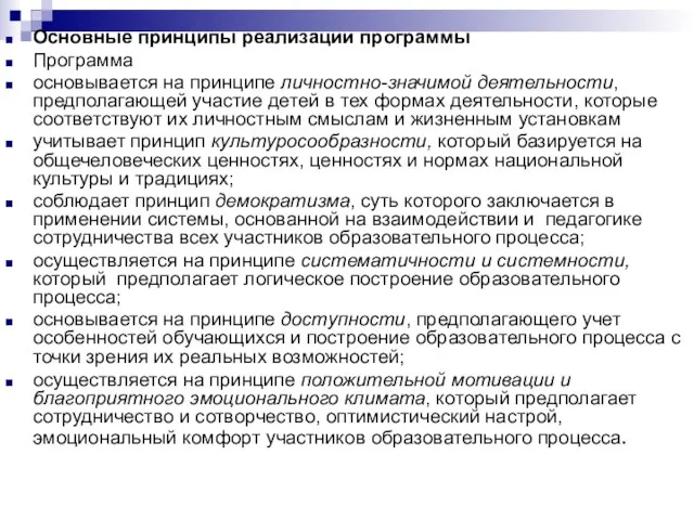 Основные принципы реализации программы Программа основывается на принципе личностно-значимой деятельности, предполагающей участие