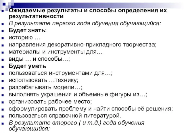 Ожидаемые результаты и способы определения их результативности В результате первого года обучения