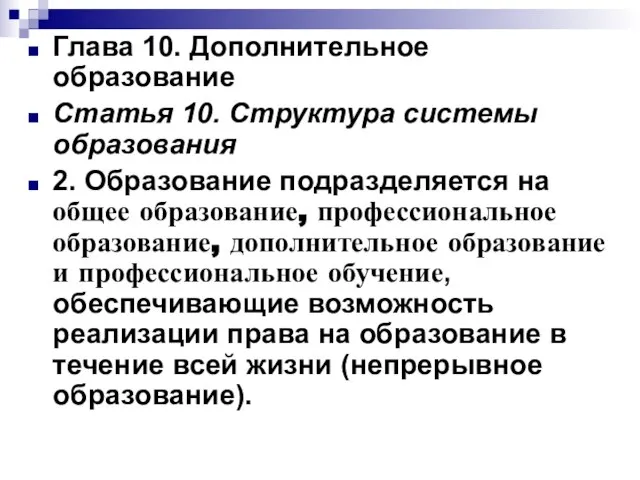 Глава 10. Дополнительное образование Статья 10. Структура системы образования 2. Образование подразделяется