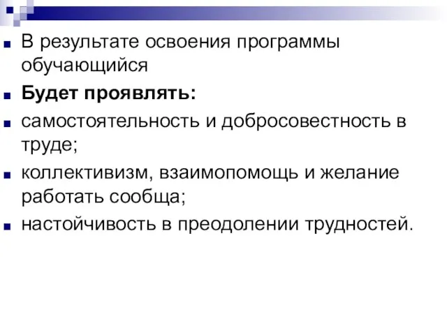 В результате освоения программы обучающийся Будет проявлять: самостоятельность и добросовестность в труде;