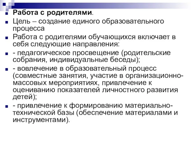 Работа с родителями. Цель – создание единого образовательного процесса Работа с родителями