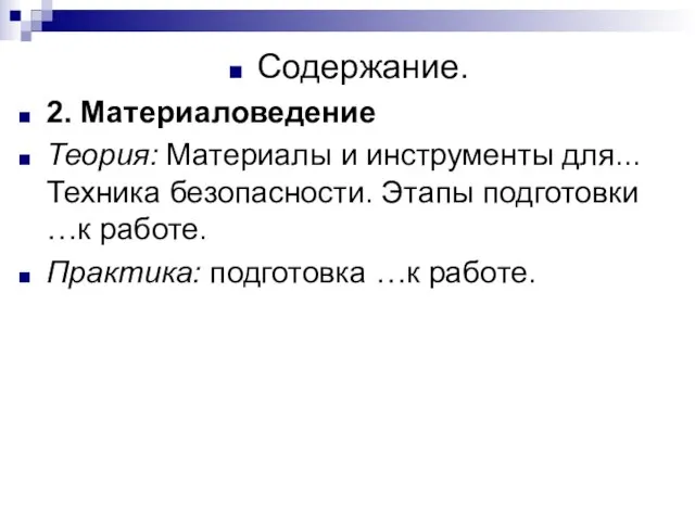 Содержание. 2. Материаловедение Теория: Материалы и инструменты для... Техника безопасности. Этапы подготовки