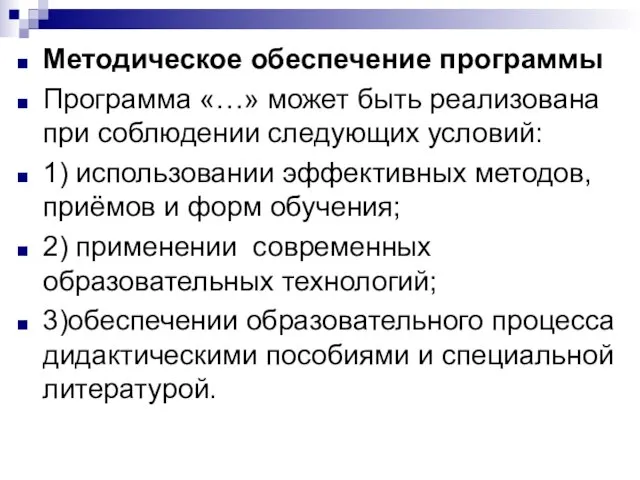 Методическое обеспечение программы Программа «…» может быть реализована при соблюдении следующих условий: