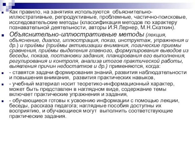 Как правило, на занятиях используются объяснительно-иллюстративные, репродуктивные, проблемные, частично-поисковые, исследовательские методы (классификация