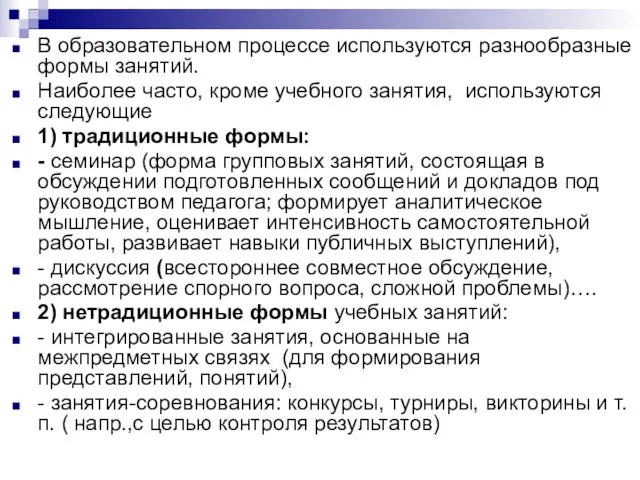 В образовательном процессе используются разнообразные формы занятий. Наиболее часто, кроме учебного занятия,