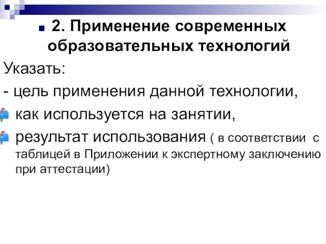 2. Применение современных образовательных технологий Указать: - цель применения данной технологии, как