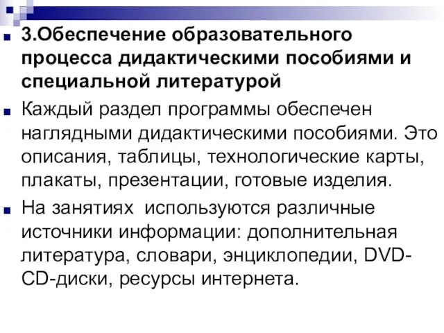 3.Обеспечение образовательного процесса дидактическими пособиями и специальной литературой Каждый раздел программы обеспечен