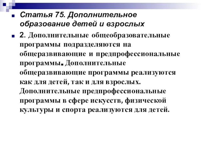 Статья 75. Дополнительное образование детей и взрослых 2. Дополнительные общеобразовательные программы подразделяются