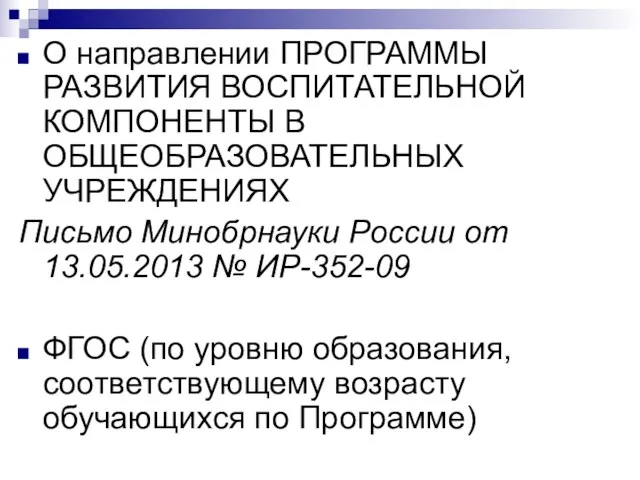 О направлении ПРОГРАММЫ РАЗВИТИЯ ВОСПИТАТЕЛЬНОЙ КОМПОНЕНТЫ В ОБЩЕОБРАЗОВАТЕЛЬНЫХ УЧРЕЖДЕНИЯХ Письмо Минобрнауки России