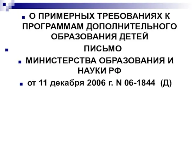 О ПРИМЕРНЫХ ТРЕБОВАНИЯХ К ПРОГРАММАМ ДОПОЛНИТЕЛЬНОГО ОБРАЗОВАНИЯ ДЕТЕЙ ПИСЬМО МИНИСТЕРСТВА ОБРАЗОВАНИЯ И