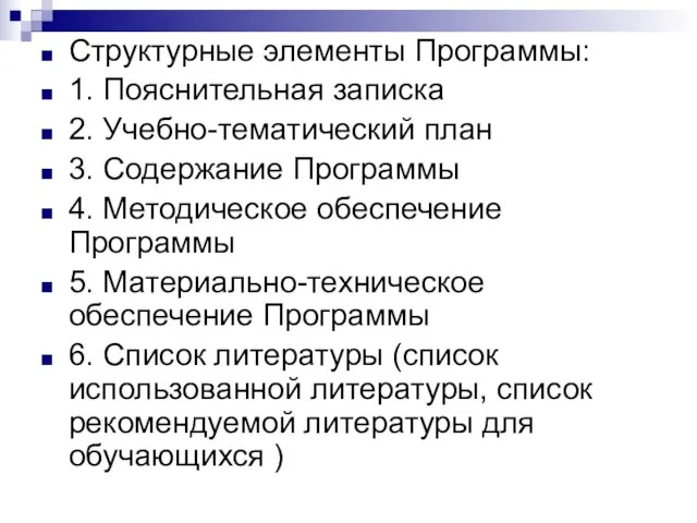 Структурные элементы Программы: 1. Пояснительная записка 2. Учебно-тематический план 3. Содержание Программы