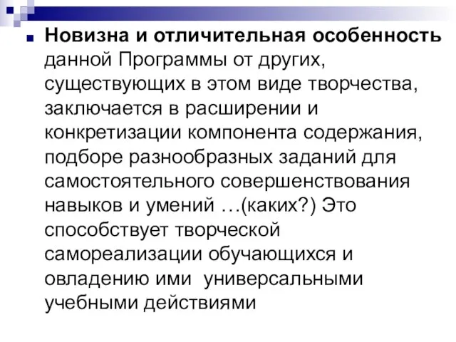 Новизна и отличительная особенность данной Программы от других, существующих в этом виде