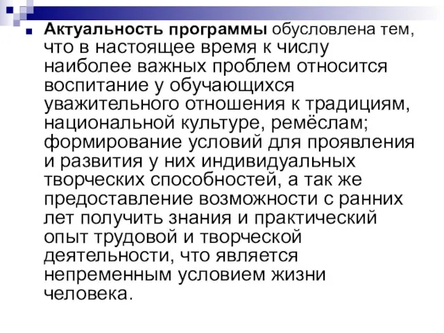 Актуальность программы обусловлена тем, что в настоящее время к числу наиболее важных