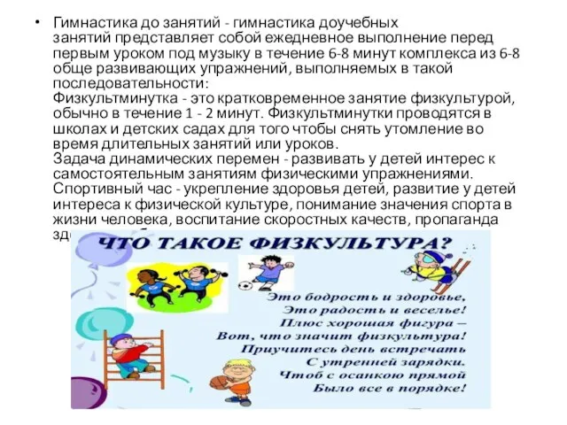 Гимнастика до занятий - гимнастика доучебных занятий представляет собой ежедневное выполнение перед