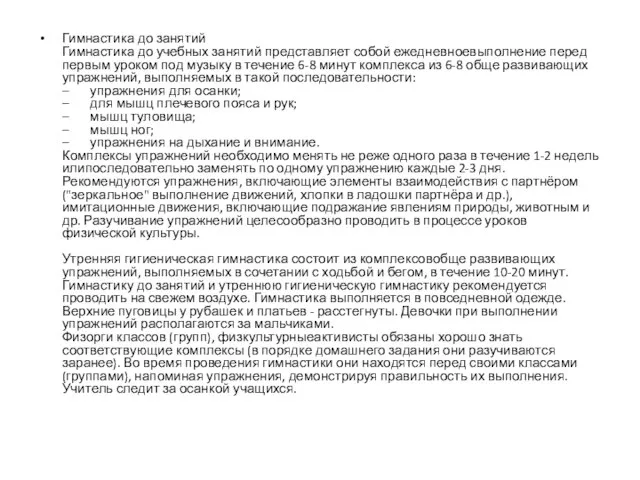 Гимнастика до занятий Гимнастика до учебных занятий представляет собой ежедневноевыполнение перед первым