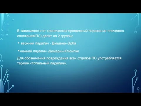 В зависимости от клинических проявлений поражения плечевого сплетения(ПС) делят на 2 группы: