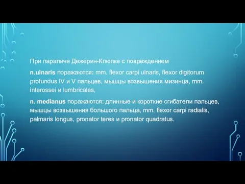 При параличе Дежерин-Клюпке с повреждением n.ulnaris поражаются: mm. flexor carpi ulnaris, flexor