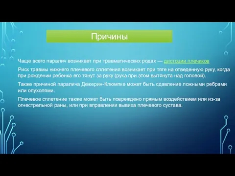 Чаще всего паралич возникает при травматических родах — дистоции плечиков Риск травмы