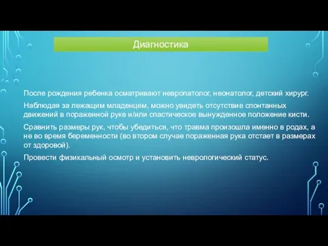 После рождения ребенка осматривают невропатолог, неонатолог, детский хирург. Наблюдая за лежащим младенцем,