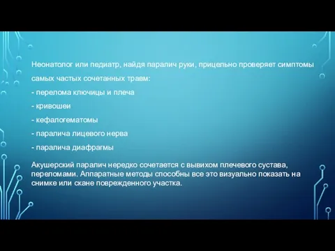 Неонатолог или педиатр, найдя паралич руки, прицельно проверяет симптомы самых частых сочетанных