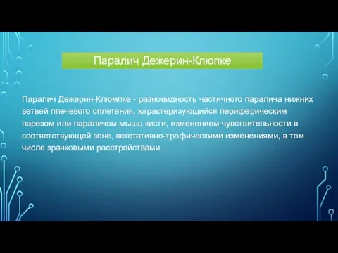 Паралич Дежерин-Клюмпке - разновидность частичного паралича нижних ветвей плечевого сплетения, характеризующийся периферическим