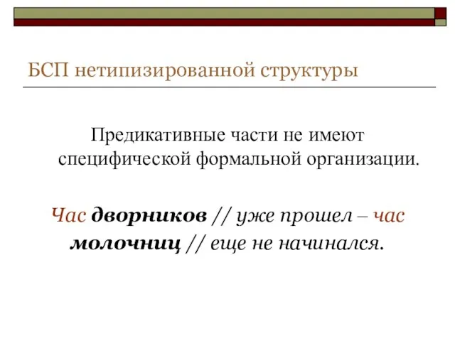 БСП нетипизированной структуры Предикативные части не имеют специфической формальной организации. Час дворников