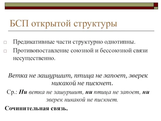 БСП открытой структуры Предикативные части структурно однотипны. Противопоставление союзной и бессоюзной связи