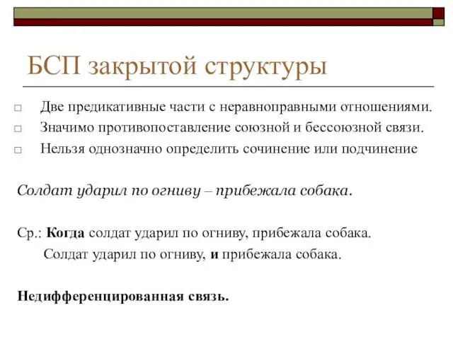 БСП закрытой структуры Две предикативные части с неравноправными отношениями. Значимо противопоставление союзной