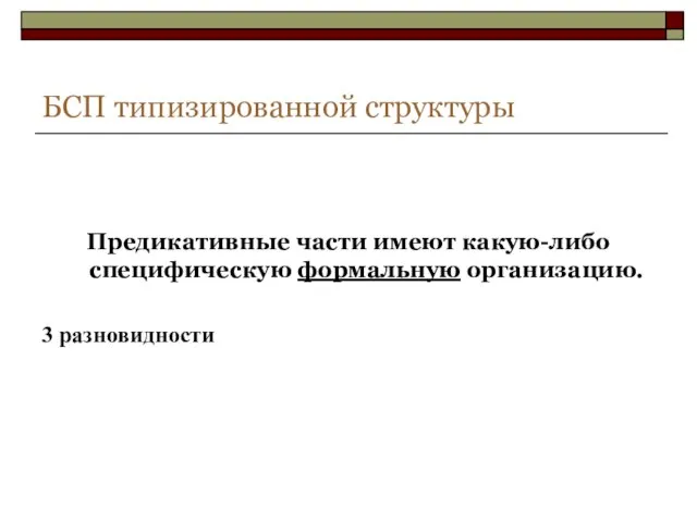 БСП типизированной структуры Предикативные части имеют какую-либо специфическую формальную организацию. 3 разновидности