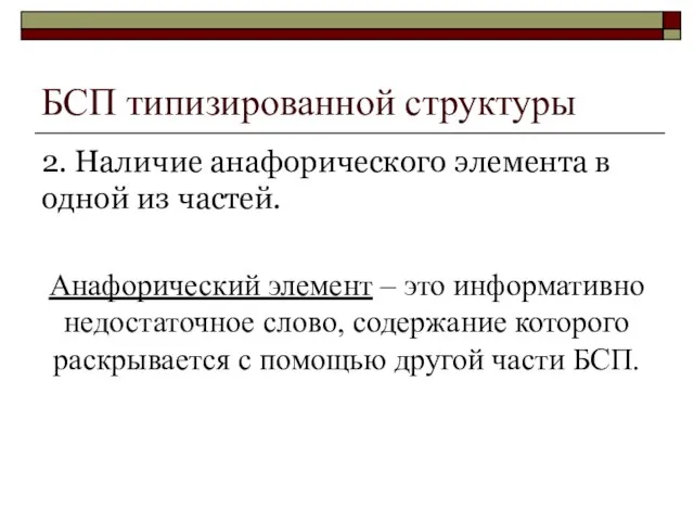 БСП типизированной структуры 2. Наличие анафорического элемента в одной из частей. Анафорический