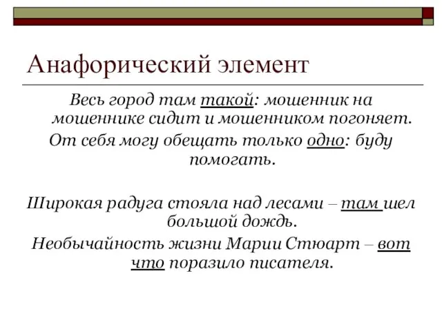 Анафорический элемент Весь город там такой: мошенник на мошеннике сидит и мошенником