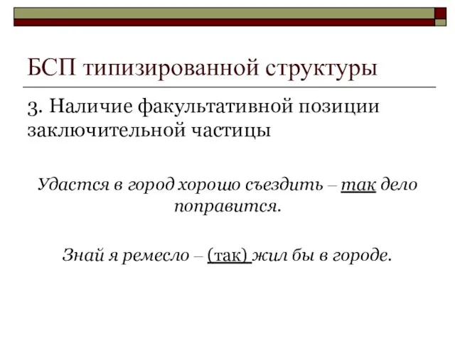 БСП типизированной структуры 3. Наличие факультативной позиции заключительной частицы Удастся в город