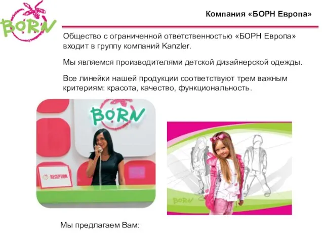 Компания «БОРН Европа» Общество с ограниченной ответственностью «БОРН Европа» входит в группу