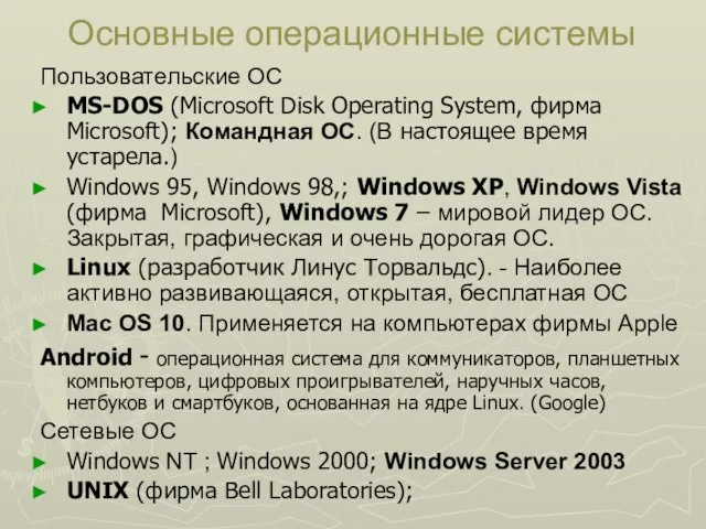 Основные операционные системы Пользовательские ОС MS-DOS (Microsoft Disk Operating System, фирма Microsoft);