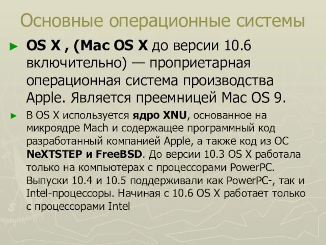 Основные операционные системы OS X , (Mac OS X до версии 10.6